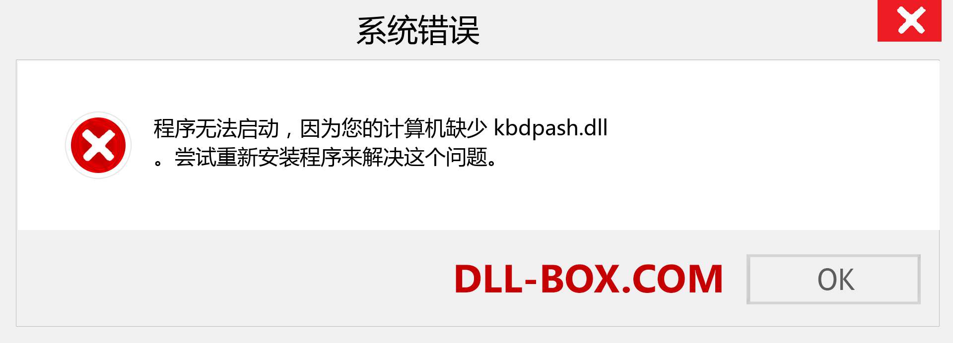 kbdpash.dll 文件丢失？。 适用于 Windows 7、8、10 的下载 - 修复 Windows、照片、图像上的 kbdpash dll 丢失错误